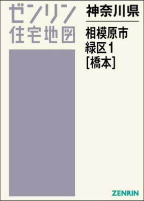 神奈川縣 相模原市 綠區 1 橋本