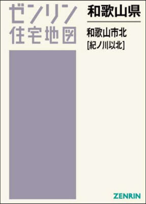 和歌山縣 和歌山市 北 紀ノ川以北