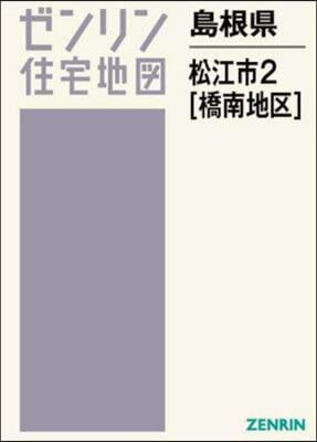 島根縣 松江市 2 橋南地區