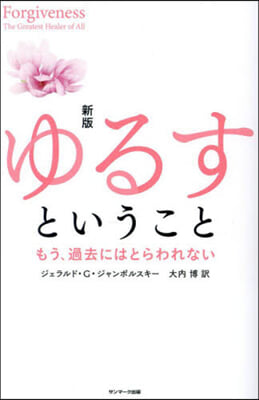 ゆるすということ 新版