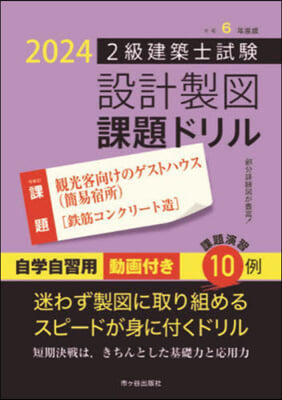 2級建築士試驗設計製圖課題ドリル 令和6年度版 