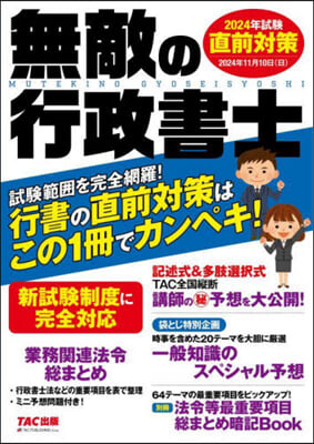 直前對策 無敵の行政書士 2024年試驗 