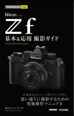 Nikon Zf 基本&應用撮影ガイド