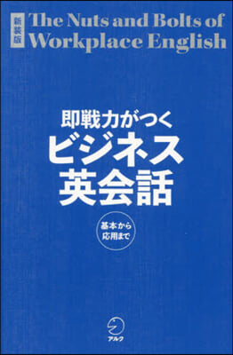 卽戰力がつくビジネス英會話 新裝版 