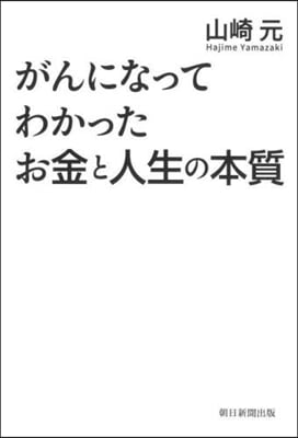 がんになってわかったお金と人生の本質