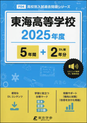 東海高等學校 5年間+2年分