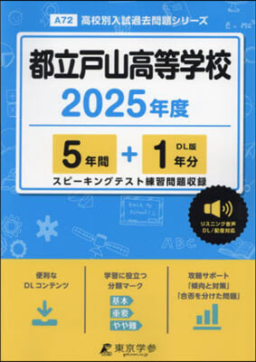 都立戶山高等學校 5年間+1年分