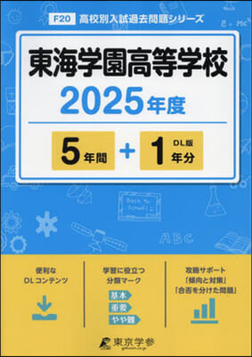 東海學園高等學校 5年間+1年分