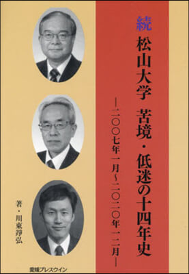 續松山大學 苦境.低迷の十四年史