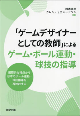 ゲ-ム.ボ-ル運動.球技の指導