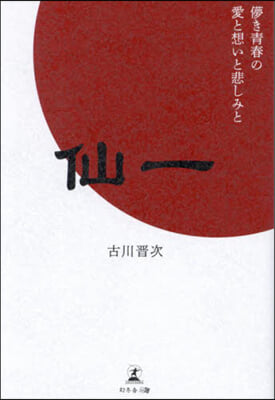 仙一 夢き靑春の愛と想いと悲しみと