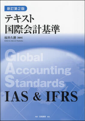 テキスト國際會計基準 新訂第2版