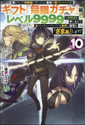 信じていた仲間達にダンジョン奧地で殺されかけたがギフト『無限ガチャ』でレベル9999の仲間達を手に入れて元パ-ティ-メンバ-と世界に復讐&amp;『ざまぁ! 』します! (10)