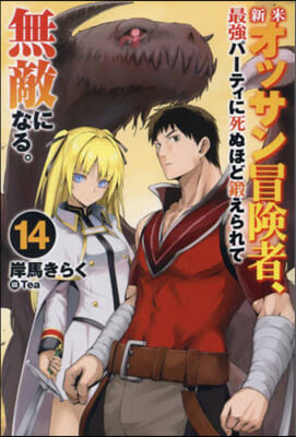 新米オッサン冒險者,最强パ-ティに死ぬほど鍛えられて無敵になる。(14) 