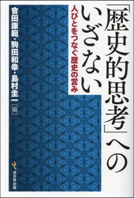 「歷史的思考」へのいざない