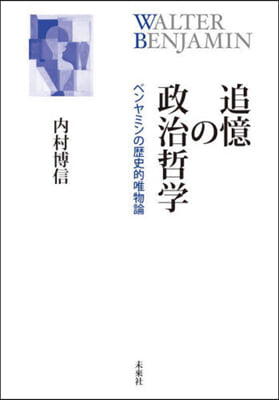 追憶の政治哲學