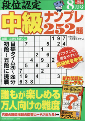 段位認定中級ナンプレ252題 2024年8月號