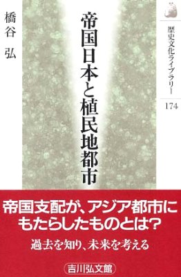 帝國日本と植民地都市