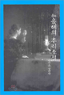 2005 올해의 추리소설