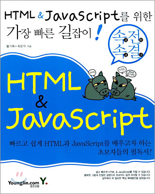 속전속결 HTML & JavaScript