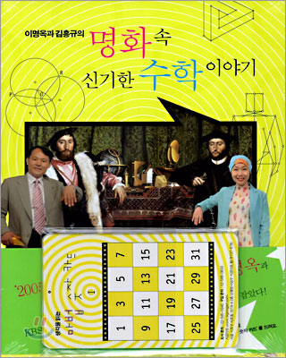 수학은 상상 - 예스24 이명옥과 김흥규의 <명화 속 신기한 수학 이야기> – 수학 추천도서 – 과학영재학교 입시정보” style=”width:100%” title=”이명옥과 김흥규의 <명화 속 신기한 수학 이야기> – 수학 추천도서 – 과학영재학교 입시정보”><figcaption>이명옥과 김흥규의 <명화 속 신기한 수학 이야기> – 수학 추천도서 – 과학영재학교 입시정보</figcaption></figure>
<figure><img decoding=
