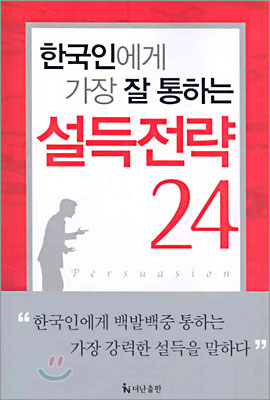 한국인에게 가장 잘 통하는 설득전략 24