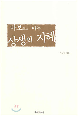 바보들도 아는 상생의 지혜