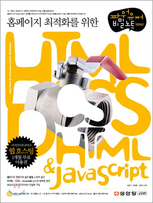 홈페이지 최적화를 위한 HTML·CSS·DHTML & Javascript
