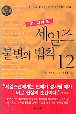 세일즈 불변의 법칙 12