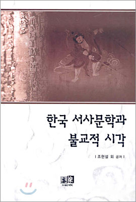 한국 서사문학과 불교적 시각