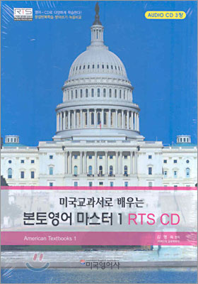 [CD] 미국교과서로 배우는 본토영어 마스터 1 RTS CD