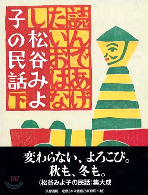 讀んであげたいおはなし 松谷みよ子の民話