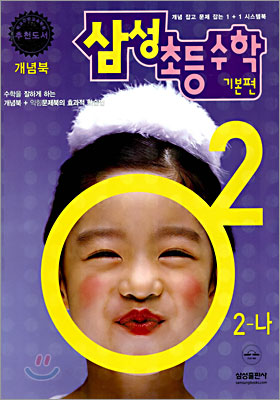 삼성 초등수학 기본편 2-나 (2005년)