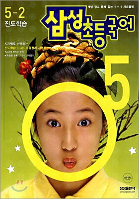 삼성 초등국어 5-2 (2005년)