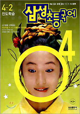 삼성 초등국어 4-2 (2005년)