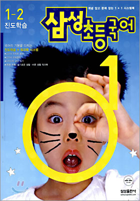 삼성 초등국어 1-2 (2005년)