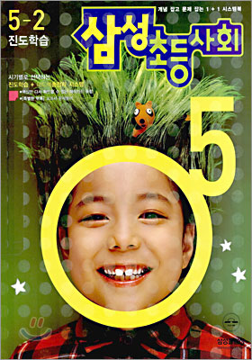 삼성 초등사회 5-2 (2005년)