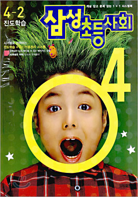 삼성 초등사회 4-2 (2005년)