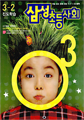 삼성 초등사회 3-2 (2005년)