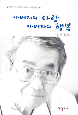 아버지의 사랑 아버지의 행복