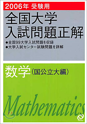 全國大學入試問題正解 數學 2006年受驗用