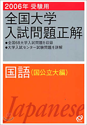 全國大學入試問題正解 國語 2006年受驗用