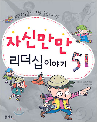 자신만만 리더십 이야기 51