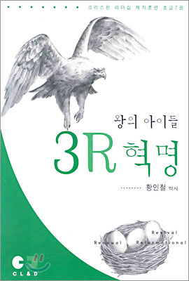 왕의 아이들 3R 혁명