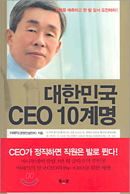 대한민국 CEO 10계명