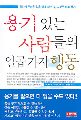 용기있는 사람들의 일곱 가지 행동