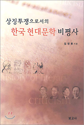 상징투쟁으로서의 한국 현대문학 비평사