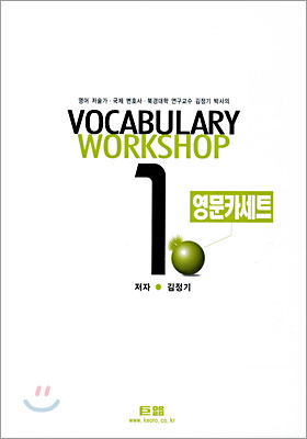 거로 VOCABULARY WORKSHOP 영문카세트