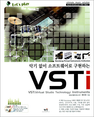 악기 없이 소프트웨어로 구현하는 VSTi