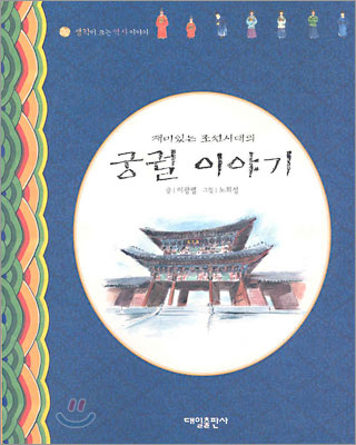 재미있는 조선시대의 궁궐 이야기